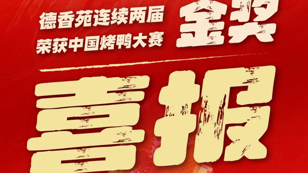 喜報(bào)｜德香苑連續(xù)兩屆榮獲烤鴨比賽金獎(jiǎng)！