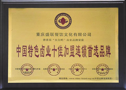 中國(guó)特色鹵業(yè)十佳加盟連鎖首選品牌